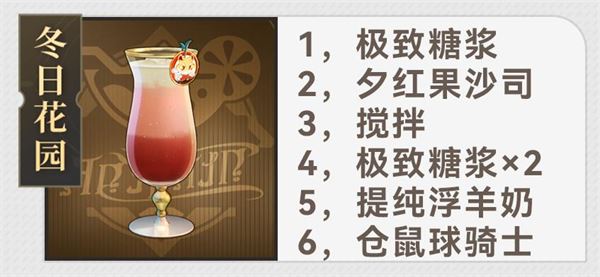 崩坏：星穹铁道杯中逸事配方大全
