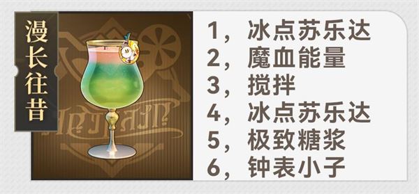 崩坏：星穹铁道杯中逸事配方大全