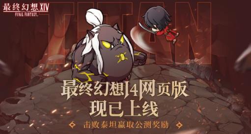 最终幻想14“网页版”现已上线，指间尽享冒险乐趣