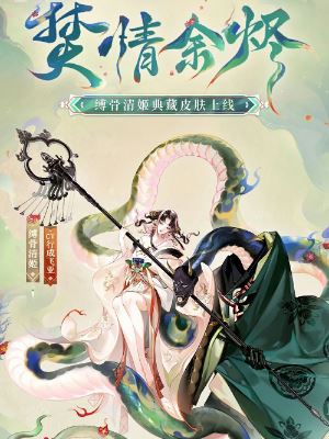 阴阳师缚骨清姬典藏皮肤获取攻略