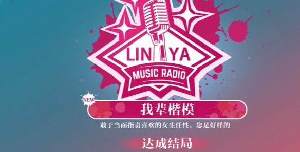 美女，请别影响我学习林雅我辈楷模结局选择攻略