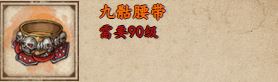 烟雨江湖九骷腰带获取攻略