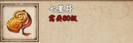 烟雨江湖七星符获取攻略