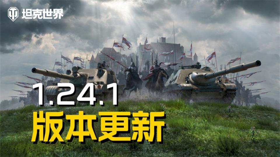 坦克世界1.24.1版本更新，B系坦歼抵达战场