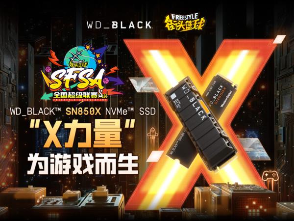 为游戏而生  WD_BLACK全程助力街头篮球SFSA全国超级联赛