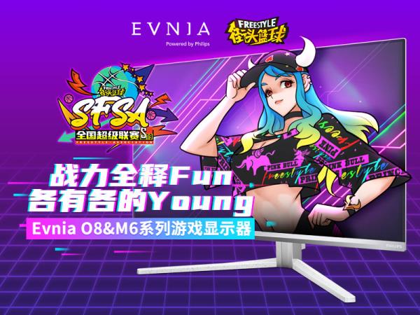 战力全释Fun  Evnia游戏显示器助力街头篮球SFSA全国超级联赛