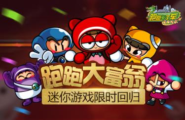 跑跑卡丁车金牛座小强压轴登场 跑跑大富翁限时开启