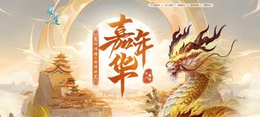 九霄应龙庆周年！参与问道周年庆活动拿全新十阶
