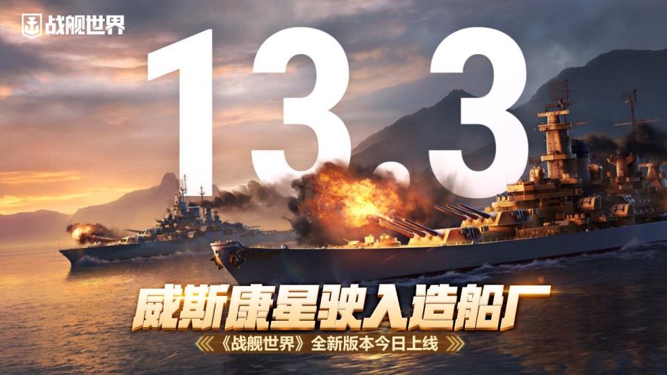 威斯康星驶入造船厂 战舰世界全新版本今日上线