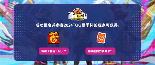 2024TGG夏季杯电竞盛宴即将掀起一股热潮！