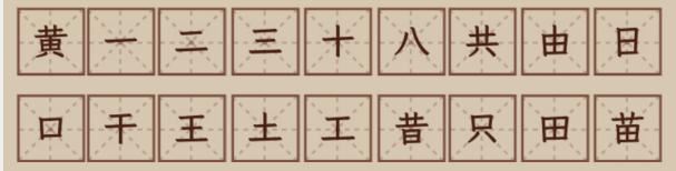 文字找茬大师找汉字黄黄拆解18个字通关攻略