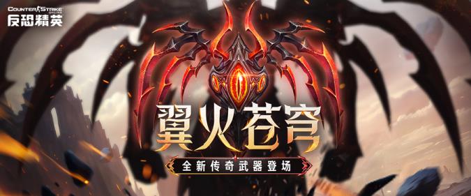 魔之秘宝炽焰来袭CSOL全新传奇武器上线