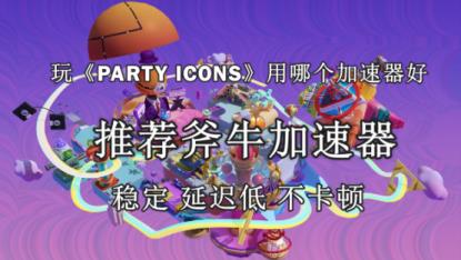 区块链吃鸡游戏PARTY ICONS官网地址是什么，PARTY ICONS好用的加速器推荐