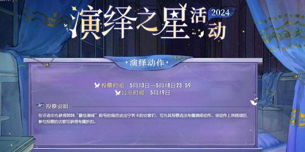 第五人格2024演绎之星活动介绍