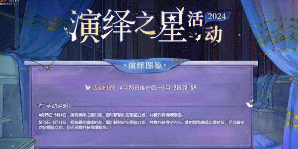 第五人格2024演绎之星活动介绍