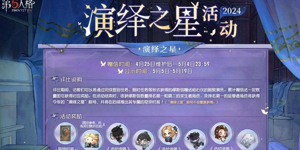 第五人格2024演绎之星活动介绍