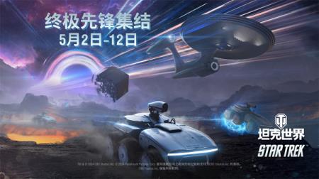 “星舰坦克”AAT60降临坦克世界？星际迷航联动开启！