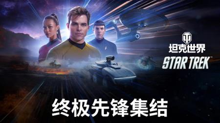 “星舰坦克”AAT60降临坦克世界？星际迷航联动开启！