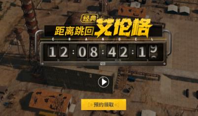 PUBG经典艾伦格即将回归，不要错过预约噢！