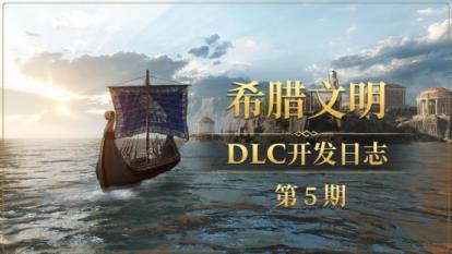 帝国神话希腊文明DLC部分建筑工作台及武器原画设定曝光