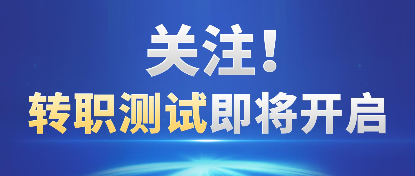 发言权给你！转职到底怎么才公平？