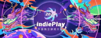 indiePlay迎来10周年！2024 indiePlay中国独立游戏大赛报名开始！