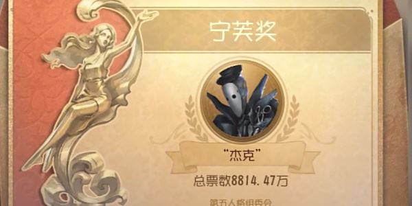 第五人格2024宁芙奖结果一览