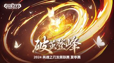 零门槛争夺百万点券！英魂之刃发展联赛今日开赛