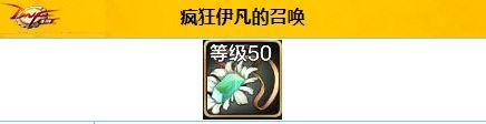 地下城与勇士：起源疯狂伊凡的召唤属性效果一览