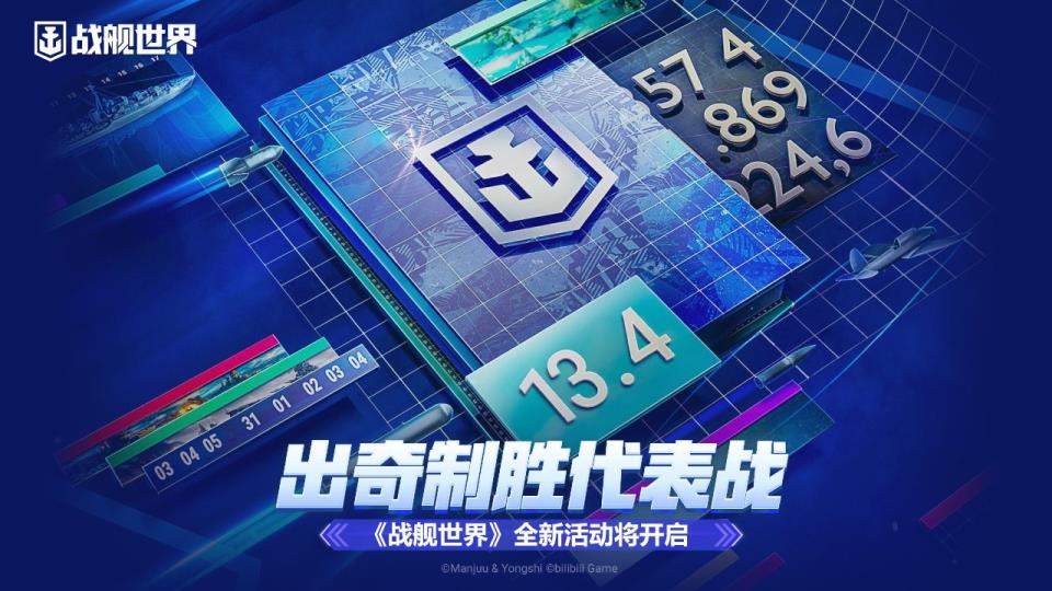 出奇制胜代表战  战舰世界全新活动即将开启