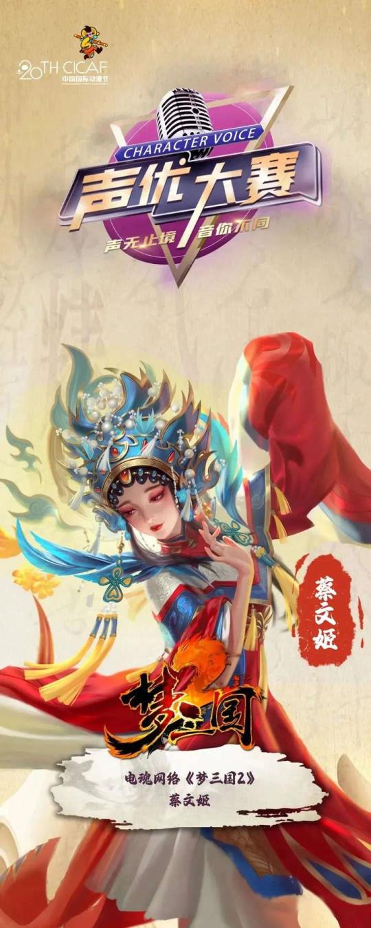 声优大赛梦三国2IP角色直通车获奖名单公布！