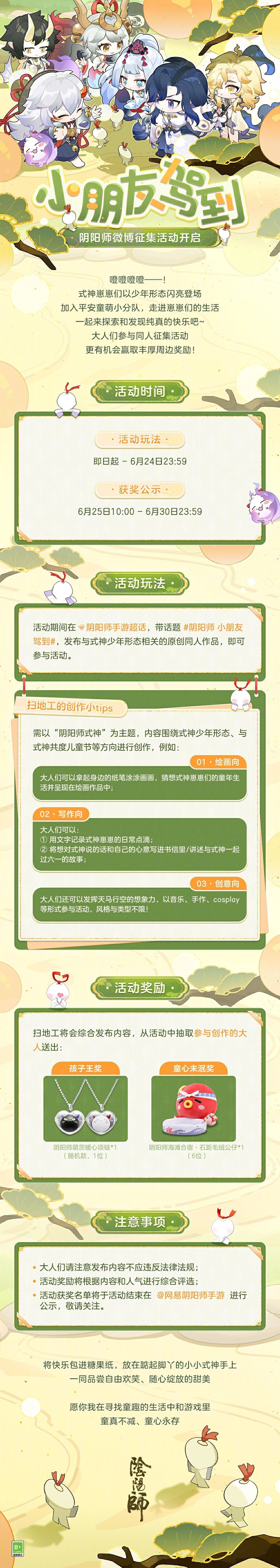 阴阳师小朋友驾到征集活动介绍