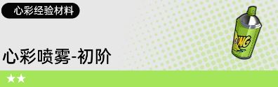 飞跃虹镜心彩经验材料获取方法