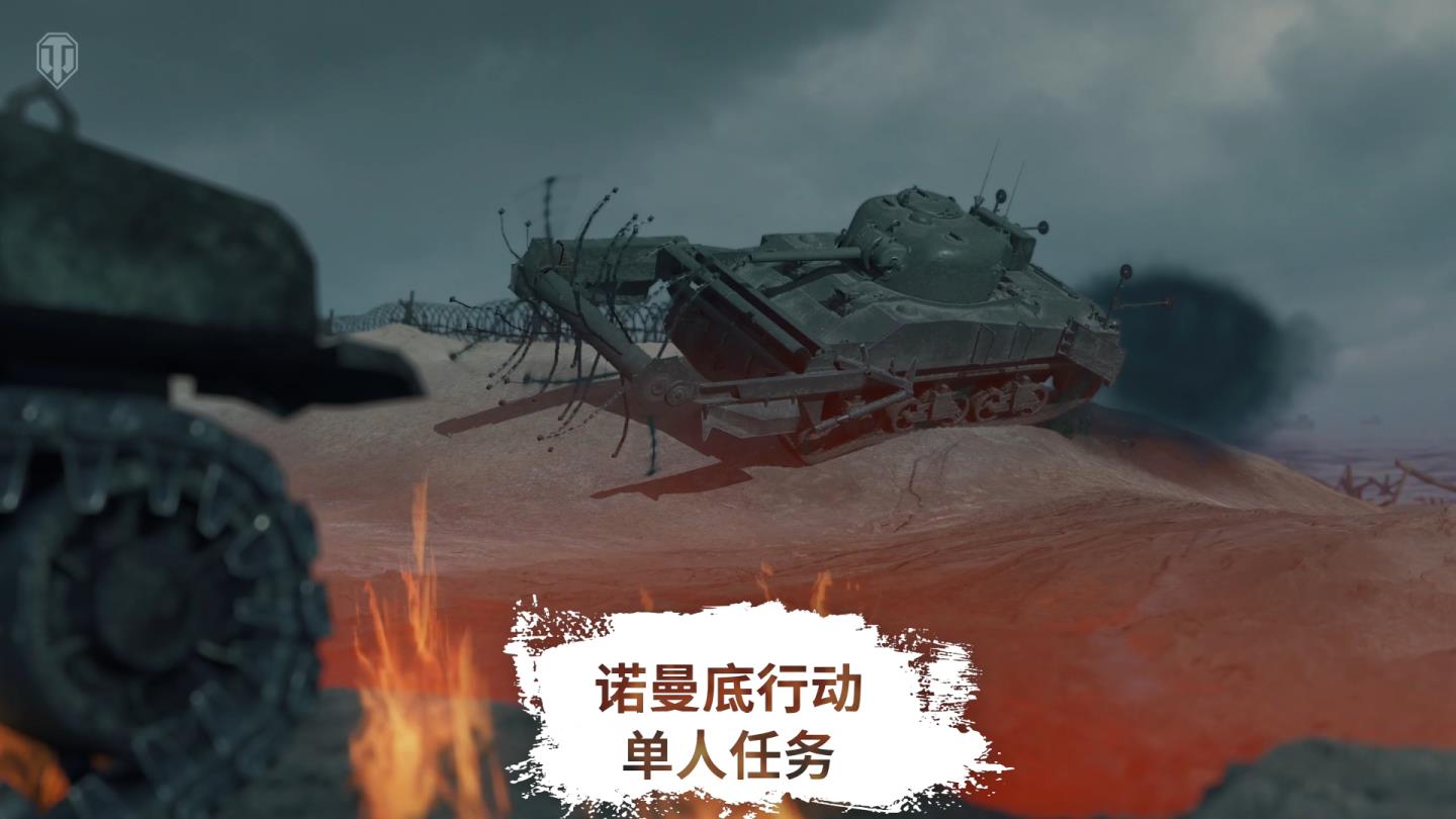 坦克世界1.25版本更新,诺曼底PvE模式开启