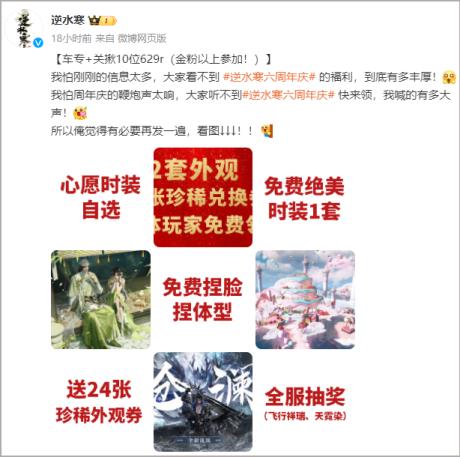 逆水寒六周年疯狂撒币，玩家人均白嫖超1000RMB，2款顶奢时装免费拿