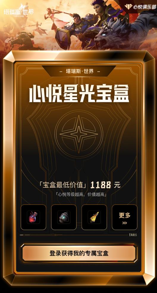 塔瑞斯世界612提前上线丨开启心悦俱乐部星光宝盒，最高解锁3288元特权福利