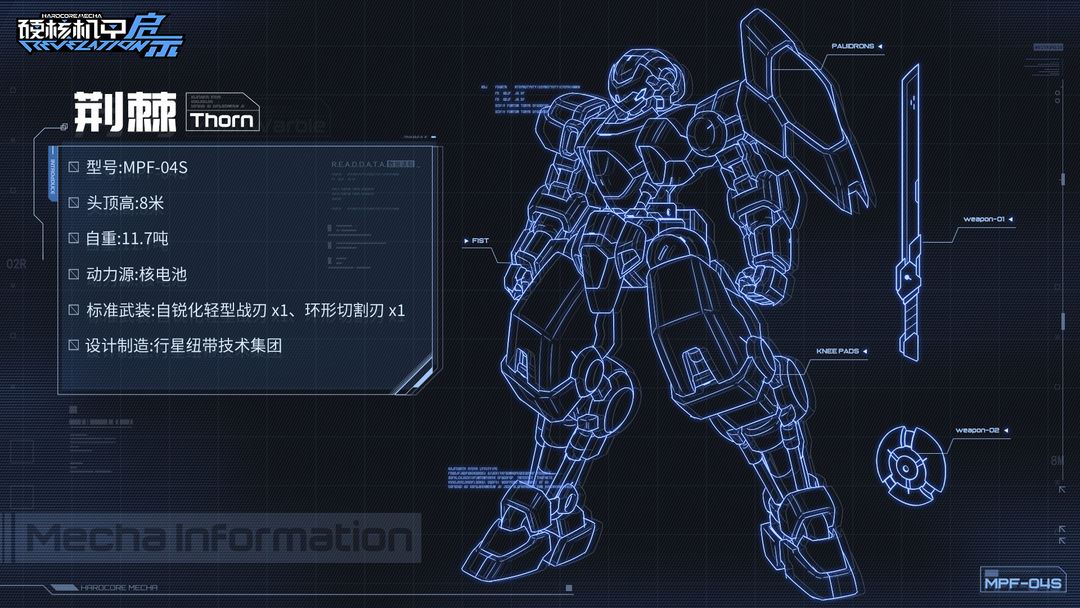 硬核机甲启示MPF-04S 荆棘介绍