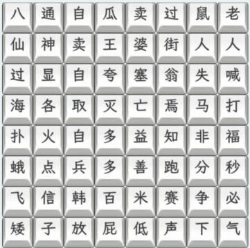 文字找茬大师连上歇后语通关攻略