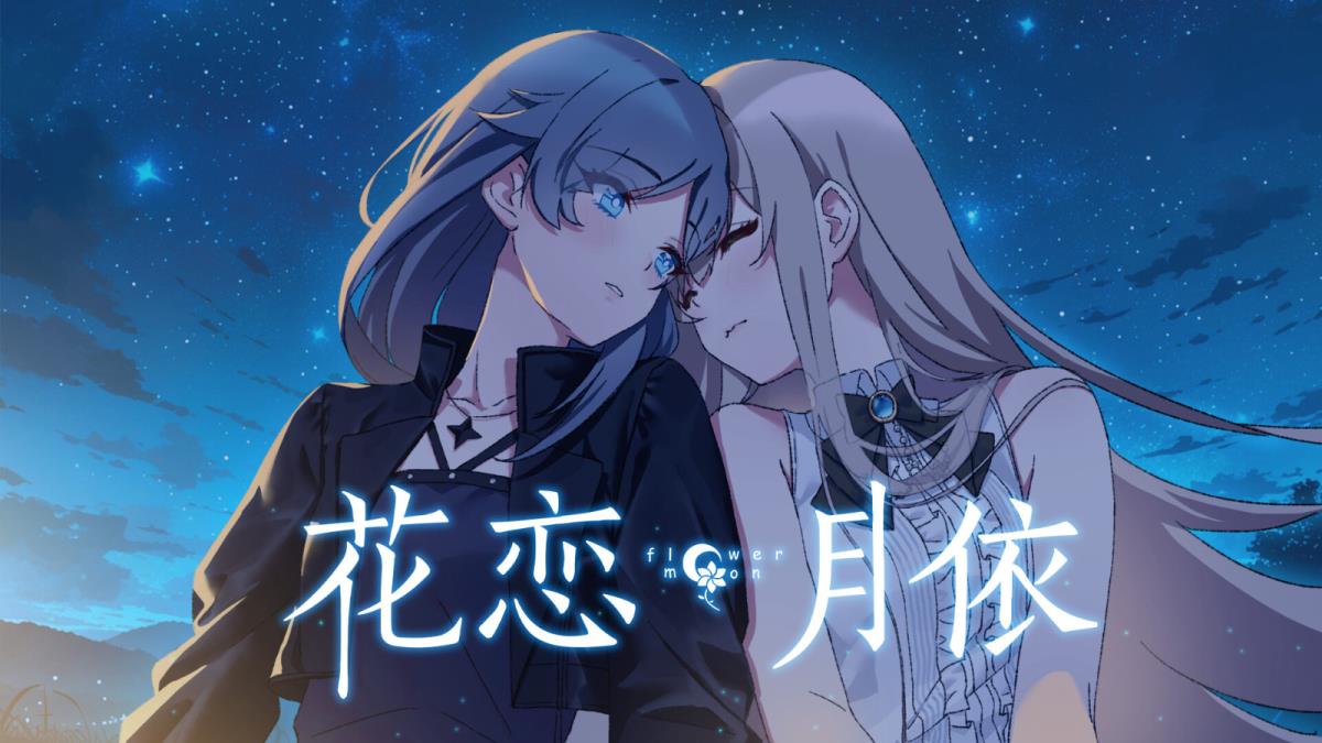 微悬疑百合虐心视觉小说花恋月依Steam页面上线 支持简体中文