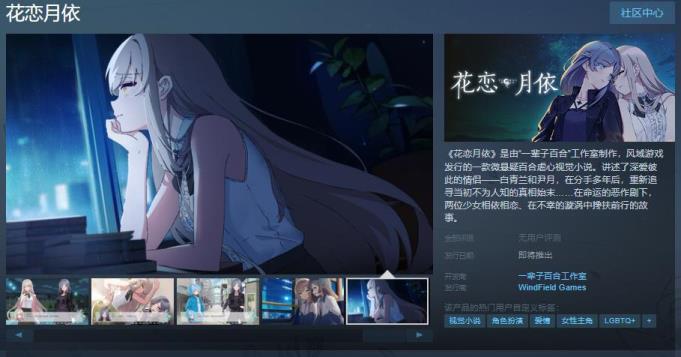 微悬疑百合虐心视觉小说花恋月依Steam页面上线 支持简体中文