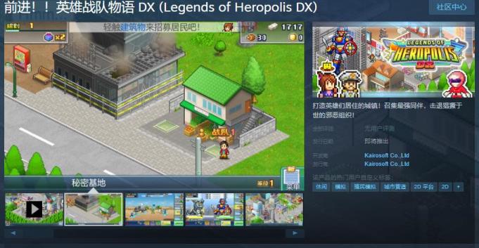 开罗游戏前进！！英雄战队物语 DXSteam页面上线 发售日期待定