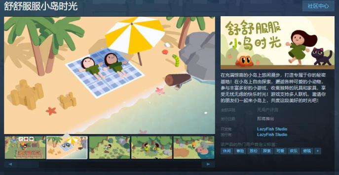 休闲种田游戏舒舒服服小岛时光Steam页面上线 支持简体中文