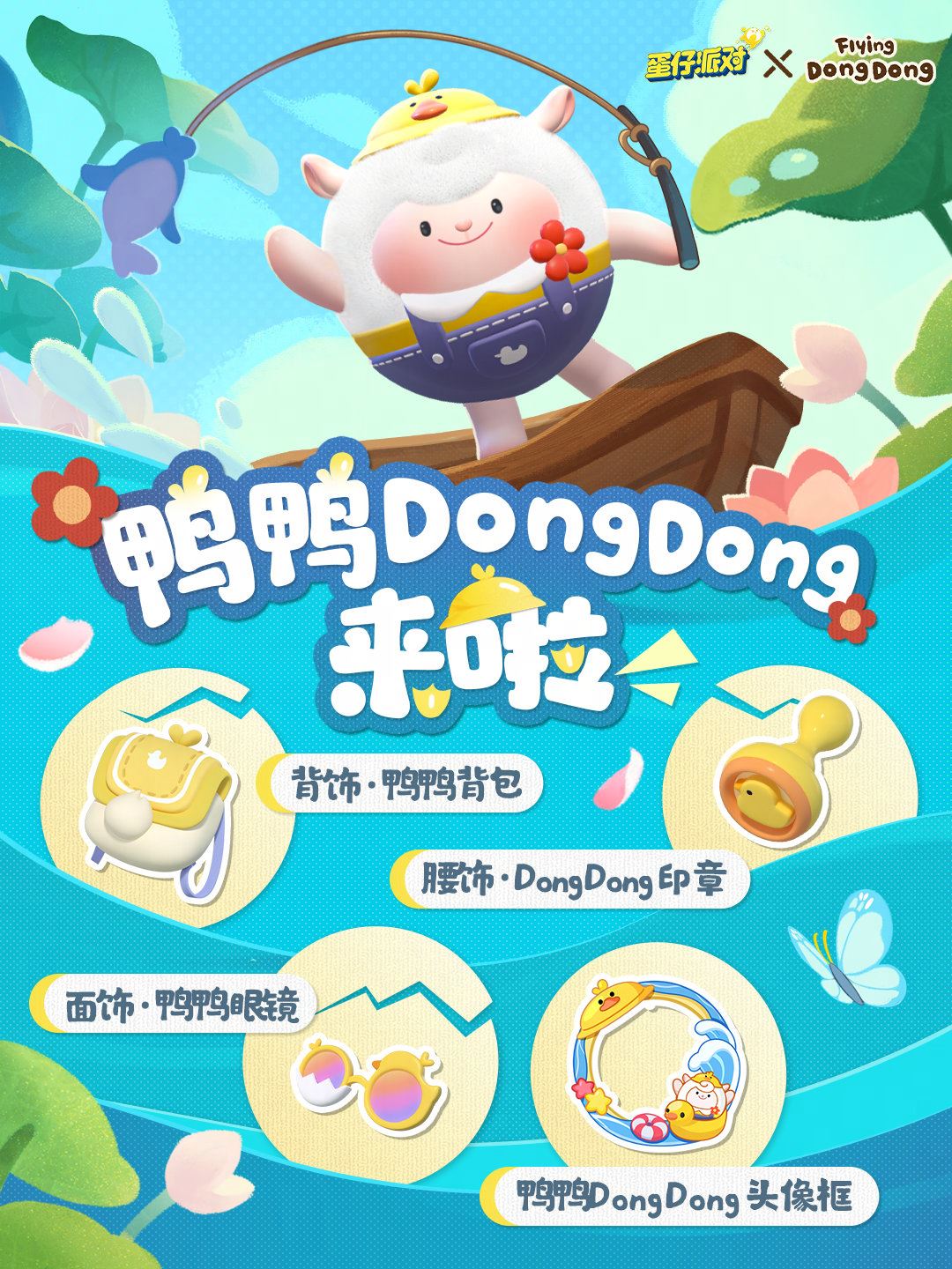 蛋仔派对鸭鸭DongDong联动盲盒介绍