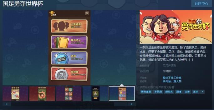 国足勇夺世界杯Steam页面 发售日期待定