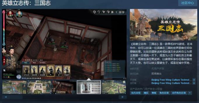 英雄立志传：三国志Steam页面 发售日待定