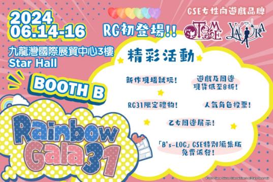 GSE Otome及YAORA Rainbow Gala 31香港同人志即卖会首日现场！