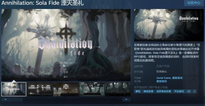 横板动作RPG游戏湮灭圣礼Steam页面 支持简体中文