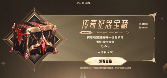 英雄联盟手游传奇纪念宝箱领取攻略