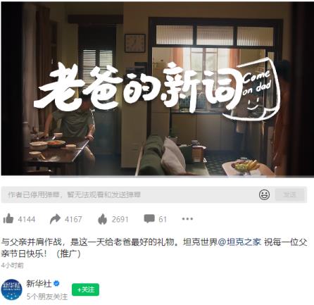 游戏连结亲情!新华社分享坦克世界父亲节短片