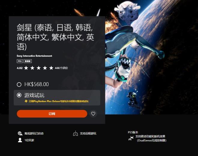 港服PS Plus三档会员新增试玩游戏：星刃